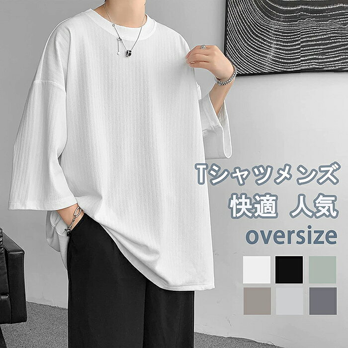 Rakuten - tシャツ メンズ 七分袖 冷感 涼しい おしゃれ 無地 オーバーサイズ ゆったり ショートスリーブTシャツ カットソー シンプル 春 夏 服 イベント スポーツ 韓国 ファッション 夏服 大きいサイズ トップス カジュアル オシャレ 通気性 快適 人気 プレゼント ギフト かっこいい