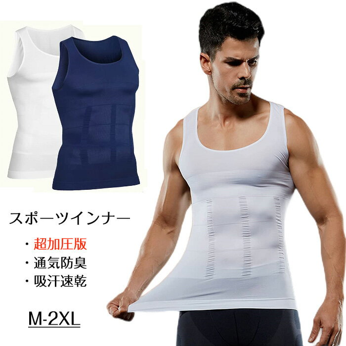 商品コード dxl-qs-men10 商品仕様 【通気吸汗/速乾性／着心地】 動きやすく、涼しさと通気性が特徴、柔らかな肌触りの軽量素材でトレーニング中も快適。 ストレッチの効いたナイロン素材で肌触りも吸湿性も抜群、アクティブなシーンからフォーマルな場面でのアンダーウェアとしても最適なアイテムです！ 【伸縮性に優れ】 吸湿性、速乾性、伸縮性に優れ、快適な着心地でどんな動きにも最適なフィット感！ 適度な圧力が身体をサポート、激しい運動後の筋肉疲労を抑えることができます。「肩部」「胸部」「腹部」に程よい加圧が施されるように設計されており。 背中部分のX着圧ラインが効果発揮します。グッと引き締して、キレイなボディラインをキープ！ 【強加圧インナー&多用途】 猫背に悩む方をサポート！伸縮性のあるX字の補正バンドが肩甲骨を引っ張ります。 自然と胸を張った男らしい姿勢に。好感度が上がります。肩こり・腰痛の改善へ。 正しい姿勢を維持することで肩・腰への負担を軽減。ランニング、トレーニング、ジム、フィットネスなど様々なスポーツで快適に使用している時だけでなく、仕事やプライベートにも適用の加圧シャツ。 多種多様なスポーツに最適です。冷感 夏用は汗をかいても快適でインナーとして使えば冬場の防寒対策にもなります。 素材 ナイロン/スパンデックス カラー 黒、白、紺 サイズ S、M、L、XL、2XL セット内容 メンズ スポーツインナー 原産国 中国 注意事項 ※お客様のモニター環境により実物の色合いと若干お色目が異なる場合がございます。 ※商品生地、色合い、コサージュやその他装飾部品の色やデザイン等、生産時期によって、差異が生じます。 そのため、同じ商品を複数点ご購入の場合、場合によって色、コサージュのデザイン等差異がでる場合がございます。ご了承ください。 ※着用?保管頂きます際には他のものとの摩擦などにより色移りや傷になる場合が 御座いますのでご注意ください。