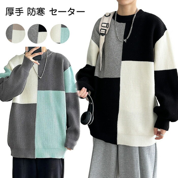 セーター メンズ 冬服 メンズ 厚手 防寒 ラウンドネック 長袖 ニット トップス 柔らい 着心地良