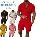 ジャージ 上下 メンズ 半袖 上下セット 夏 スポーツ スポーツウェア 吸汗速乾 カジュアル トレーニングウェア 部屋着 無地 柄 ポロシャツ ハーフパンツ 夏...