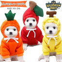 ハロウィン コスプレ 犬 コスプレ 犬の服 犬用パーカー 犬用 おもしろ 服 犬 仮装 バナナ リンゴ ニンジン ドッグウェア ペット コスチューム 変身 可愛...