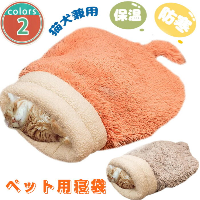 猫 ベッド ペット用寝袋 猫用寝袋 洗える 快適 保温防寒 あったか 小型犬 猫用 ふわふわ 暖かい ぐっすり眠れる 猫ハウス 寝袋 室内用 ペットハウス クッ...