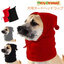 犬用 スヌードヘッドラップ クリスマス 犬耳カバー 冬用帽子 犬用帽子 面白くて暖かい お風呂用 犬耳カバー 柔らかく快適 入浴 ブロー乾燥 足の爪切り 歯磨き...