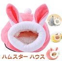 ハムスター ハウス ベッド 兎 冬 あったか 小動物 鶏 水洗い かわいい おうちがた クッションベッド 小動物用ハウス チンチラ ハリネズミ ハムスター ハウ...