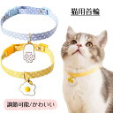 猫首輪 猫用首輪 デージーの花柄 卵 たまご 猫セーフティバックル 猫型バックル 調節可能 かわいい おしゃれ 軽量 ペット首輪 可愛い首飾り 小型犬適用 黄 ...