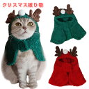 ペット服 クリスマス コスプレ 秋冬 猫の服 被り物 可愛い 変身服 ペット マント 動物 仮装 ハロウィン コスチューム 小型犬 中型犬 柔らかい 防寒 犬服...