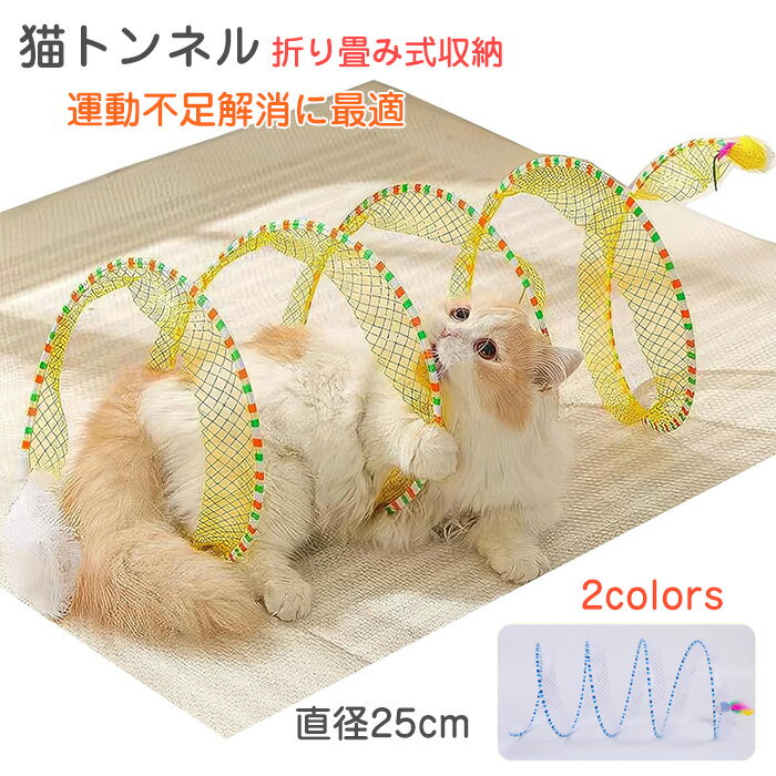 猫 おもちゃ トンネル 音が出る 羽根のじゃらし 猫の玩具 一人遊び 猫遊び Cat Toy コンパクトサイズ 折り畳み式収納 直径25cm 小型犬/..