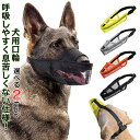 口輪 犬 マズル メッシュ 犬の口輪 小型犬 犬用口輪 大型犬 犬用マズル マスク 水飲み 通気性 柔らかい 快適 ペット用品 サイズ調整可能 噛みつき防止 拾い食い防止 無駄吠え防止 傷舐め防止 家具破壊防止 犬用訓練用品 小型 中型 大型犬(4)