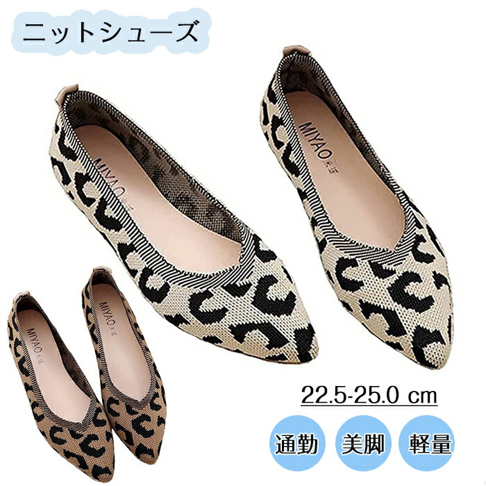 パンプス ニット ニットシューズ レディース ヒョウ柄 ローヒールパンプス シューズ ローヒール フラットシューズ 通勤 オフィス レディース おしゃれ 美脚 カジュアル 痛くない 歩きやすい/疲れない 春夏秋 軽量 通気 ニットパンプスのサムネイル