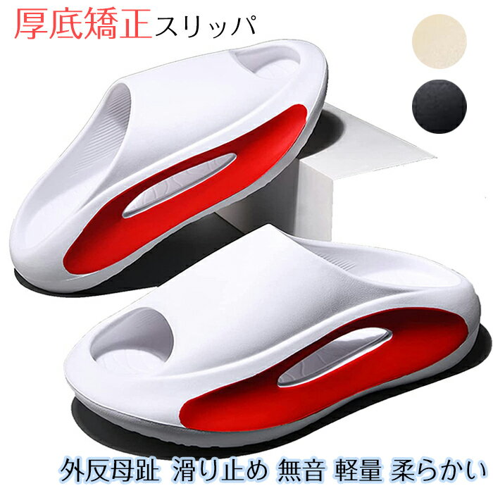 厚底矯正スリッパ ふわふわ 人間工学 矯正スリッパ 6cm 外反母趾 厚底エアークッションシューズ スリッ..