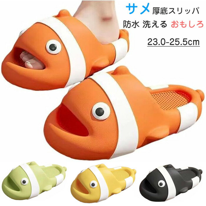 厚底サンダル サメ レディース ルームシューズ おもしろ 魚柄サンダル かわいい もちもち 軽量 お出かけ 履き心地のよい アニマル 防水 洗える 春 夏 ビーチ 大人用 スリッパ ビーチ 室内履き オフィス お風呂 ベランダ