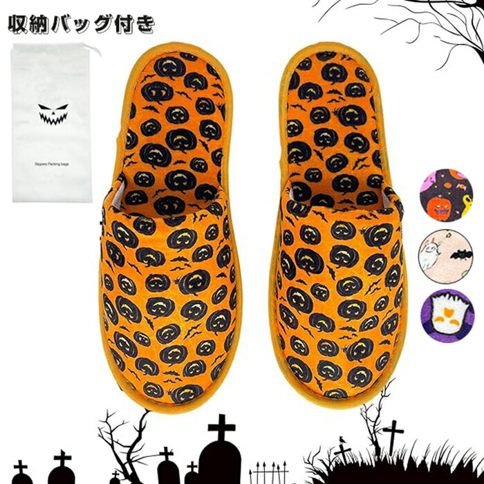 ハロウィーン スリッパ ハウススリッパ ユニセックス カボチャ お化け 屋敷 幽霊 不気味なハロウィーン..
