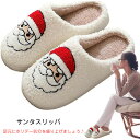 サンタスリッパ クリスマス シューズ かわいい スリッパ 室内用スリッパ 滑り止め レディース メンズ ぬいぐるみ ホームスリッパ 冬 屋内 暖かい 居心地の良...