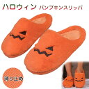 ハロウィン パンプキン スリッパ ルームシューズ 冬用 もこもこ メンズ ボア あったか レディース メンズ ボア もこもこ ふわふわ かわいい おしゃれ 室内...