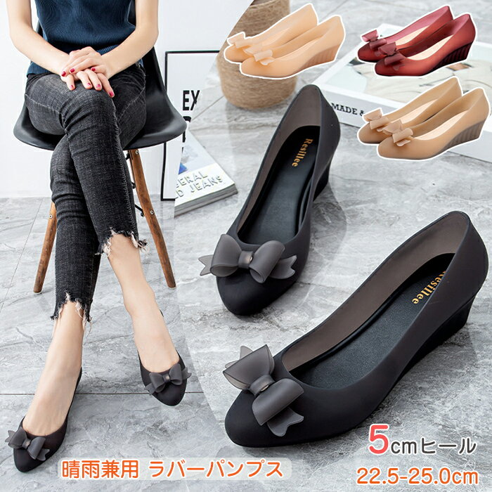 ラバー パンプス サンダル 可愛い リボン付き 晴雨兼用 5cm ウェッジソール 防滑 レインパンプス 雨靴 歩きやすい 超軽量 痛くない 防滑 快適 柔軟 耐久性 ラウンドトゥ 肌色 ブラウン ブラック ワインレッド