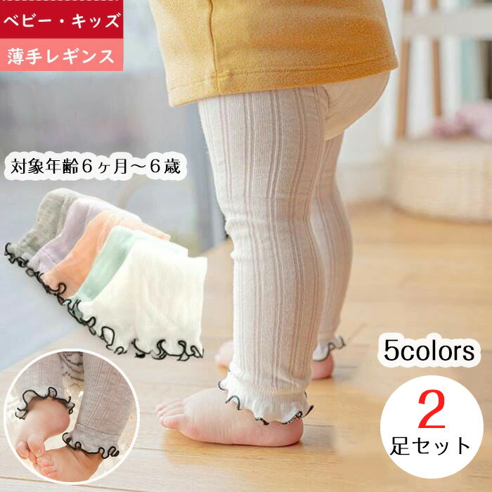 商品コード dxl-qs-socks13 商品仕様 程よい伸縮性でお着替え楽々。お子様ものびのび動けます。 裾フリルで可愛さアップ！足首にゴム跡も付きにくい。 可愛い裾フリル、薄くて通気性がよく、春夏におすすめ シャーベットのような優しいパステルカラーで春夏のお出かけにピッタリ。 素材 綿、ポリエステル、ポリウレタン カラー ホワイト/グレー/グリーン/ピンク/パープル サイズ 15/17（6ヶ月） 18/20（6ヶ月-12ヶ月） 21/23（12ヶ月-24ヶ月） 24/26（2歳-4歳） 27/29（4歳-6歳） セット内容 ベビー レギンス 2足 原産国 中国 注意事項 ※お客様のモニター環境により実物の色合いと若干お色目が異なる場合がございます。 ※商品生地、色合い、コサージュやその他装飾部品の色やデザイン等、生産時期によって、差異が生じます。 そのため、同じ商品を複数点ご購入の場合、場合によって色、コサージュのデザイン等差異がでる場合がございます。ご了承ください。 ※着用?保管頂きます際には他のものとの摩擦などにより色移りや傷になる場合が 御座いますのでご注意ください。