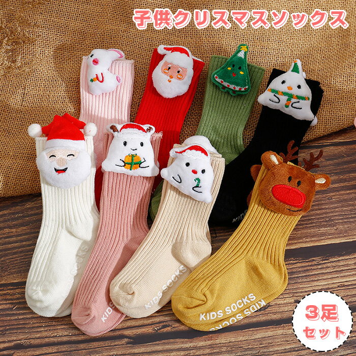 商品コード dxl-qs-socks27 商品仕様 クリスマス ソックス 子供 キッズ ベビーソックス 3足セット ベビー靴下サンタクロース ハイ ソックス 靴下 サンタ ニーハイ ソックス 仮装 クリスマス 素材 綿・ポリエステル カラー 写真通り サイズ XS/S/M セット内容 クリスマス ソックス キッズ3足セット 原産国 中国 注意事項 ※お客様のモニター環境により実物の色合いと若干お色目が異なる場合がございます。 ※商品生地、色合い、コサージュやその他装飾部品の色やデザイン等、生産時期によって、差異が生じます。 そのため、同じ商品を複数点ご購入の場合、場合によって色、コサージュのデザイン等差異がでる場合がございます。ご了承ください。 ※着用・保管頂きます際には他のものとの摩擦などにより色移りや傷になる場合が 御座いますのでご注意ください。