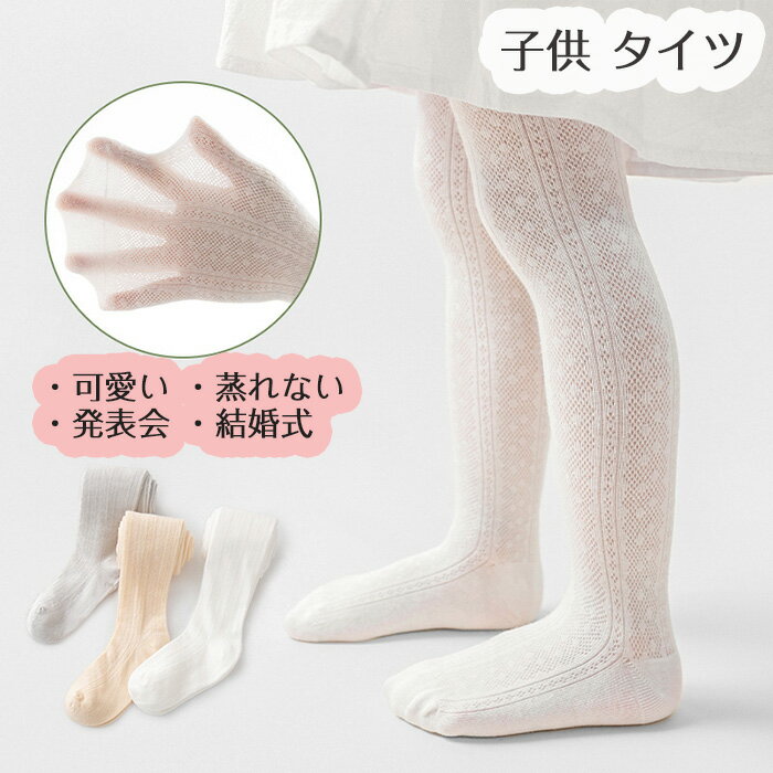 商品コード dxl-socks11 商品仕様 【キッズ向け よく伸びる 丈夫なタイツ】子供用なので、丈夫なのが嬉しい♪ 爪でひっかけたり、指でひっぱったりしても、電線しない！ お子様がご自身で履いても大丈夫♪ 【窮屈なタイツは履いてくれない】締め付けがきついタイツは、履いてくれません！でもこのタイツは大丈夫！とっても良く伸びる上に、適度な柄が通気性も確保♪これなら うちの子でも大丈夫♪ 【洗濯機でぐるぐる洗ってもOK！】子供のアンダーウェアはしっかり洗いたい！ネットにいれて、いつもの洗濯機でぐるぐる洗えちゃいます！これなら毎日履いても大丈夫♪いつも清潔・いつも綺麗♪ 素材 ナイロン+ポリエステル カラー ホワイト/グレー/イエロー サイズ 65/75/85/95/105/115/125/135/150cm セット内容 子供 タイツ 原産国 中国 注意事項 ※お客様のモニター環境により実物の色合いと若干お色目が異なる場合がございます。 ※商品生地、色合い、コサージュやその他装飾部品の色やデザイン等、生産時期によって、差異が生じます。 そのため、同じ商品を複数点ご購入の場合、場合によって色、コサージュのデザイン等差異がでる場合がございます。ご了承ください。 ※着用?保管頂きます際には他のものとの摩擦などにより色移りや傷になる場合が 御座いますのでご注意ください。