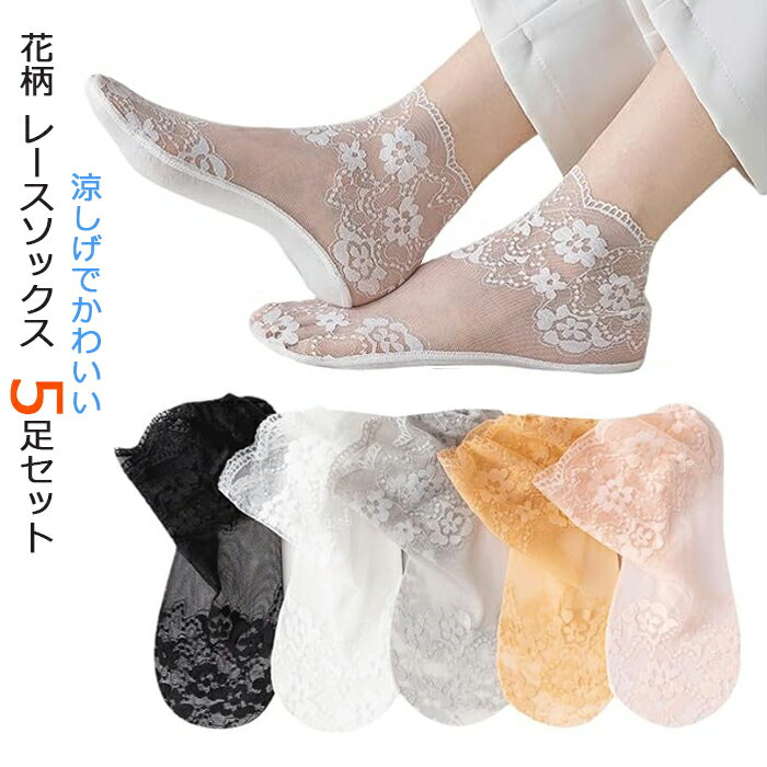靴下 レディース かわいい 5足セット レースソックス 花柄 春夏 シースルー靴下 森ガール ロリータ メッシュソック パンプス 靴下 22-25cm 透け感 通気性