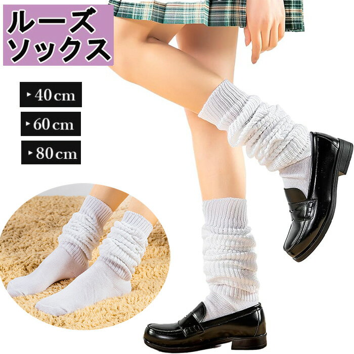 楽天MRT shopルーズソックス 白 40cm 60cm 80cm レディース おしゃれ 可愛い 女の子 暖かい ハイソックス キッズ コスプレ 仮装 かわいい おしゃれ 春夏 秋冬 オールシーズン 可愛い ソックス 靴下 秋冬 学生服 中学生 高校生 学生 女子 通学 プレゼント ギフト