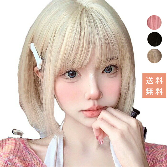 ウィッグ ショートボブ フルウィッグ 自然 ウイッグ 小顔効果 ピンク 黒髪 金髪 ハロウィン コスプレ ボブウィッグ レディース かつら パーティー 女性 レ...