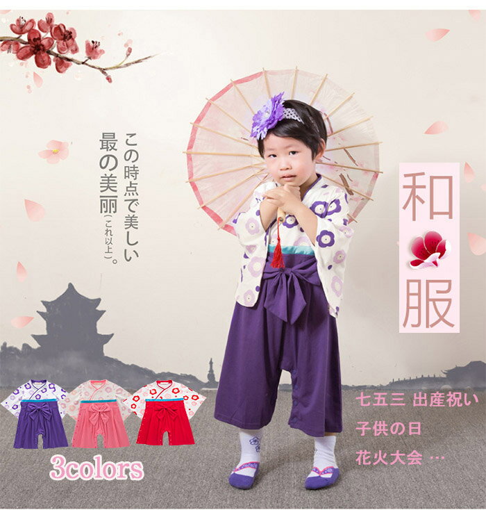袴 ロンパース ベビー 着物 カバーオール 浴衣 甚平フォーマル 和服 青海波 ベビー服 ひな祭り 盂蘭盆 菊の節句 桃の節句 お宮参り 七五三 出産祝い 子供の日 花火大会 …