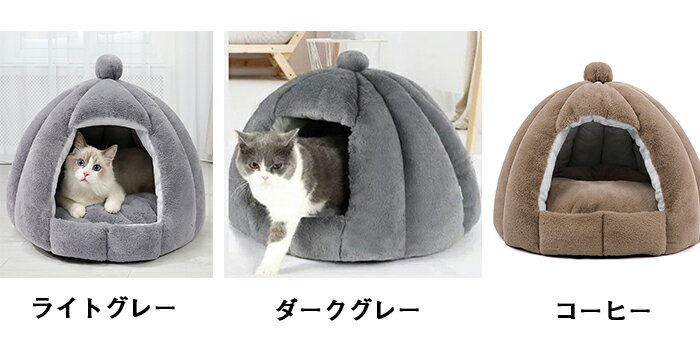 ペットベッド ペットクッション 冬用 猫 犬 小動物用 ドーム型 ペット用寝袋 あったか 保温防寒 猫小屋 ネコ用ハウス 洗える 人気 かわいい ふわふわ