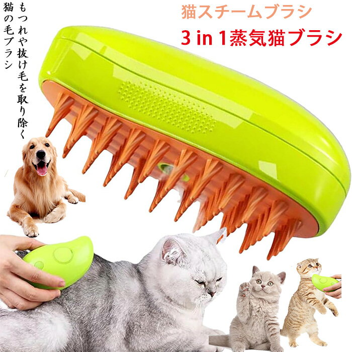 蒸し猫ブラシ - 3 In1 猫蒸しブラシ 猫スプレーマッサージコーム 液体注入口付き充電式猫スリッカーブラシ もつれや抜け毛を取り除く猫の毛ブラシ ブラシ マッサージ 猫くし 犬くし ペットグル…