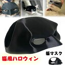 猫コウモリコスプレ帽子、猫マスク、猫用マスク、猫用ハロウィンコスチューム、おもしろ猫コスチュームアクセサリー、ほとんどの猫にフィット