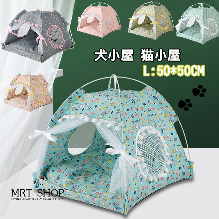 テント ドーム型 Lペットテント オールシーズン対応 猫ベッド お昼寝 ベッド ドーム型 ペットソファ 可愛い ペットハウス 折りたたみ式 犬 猫 ベッド 室内...