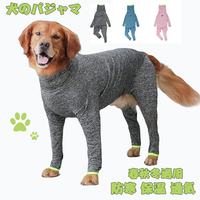 犬のパジャマ ロンパース つなぎ 春秋冬適用 中型犬 大型犬 洋服 かわいい ドッグウエア Tシャツ 綿製 部屋着 寝間着 抜け毛対策 防寒 保温 通気 ペット 犬の服 お出掛け用 散步 お洒落