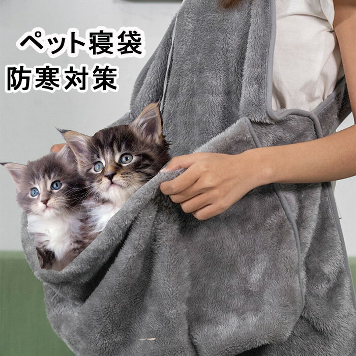 ペット寝袋 猫用エプロン 抱っこ用 エプロン ポケット ペットスリング キャリー 抱っこ紐 猫 ニャンコ 小型犬 カンガルーポケット 毛粘着防止 暖かい ブランケット 防寒対策