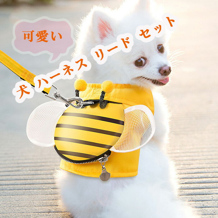 犬 ハーネス リード セット かわいい ミツバチ 抜けない おしゃれ 小型犬 中型犬 猫 ペット用品