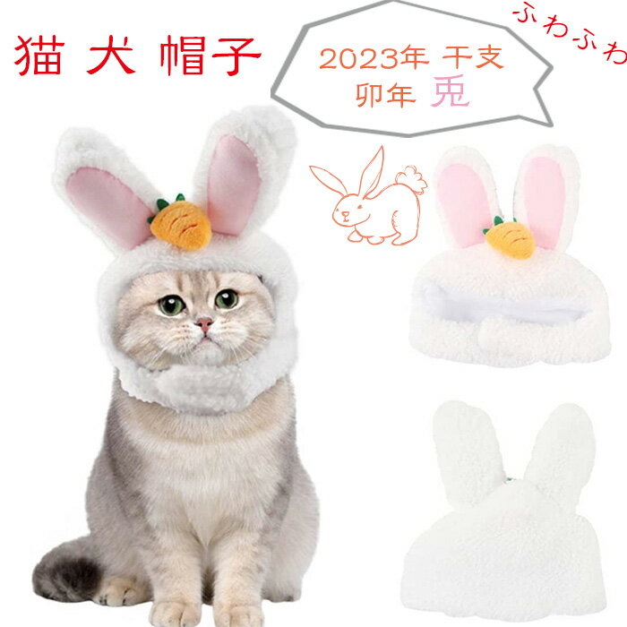 ウサギ かぶりもの 猫 犬 帽子 被り物 キャップ ウサギコスプレ 頭飾り ヘッドギア かわいい おもしろグッズ 着ぐるみ コスチューム 変身 ふわふわ 暖かい 防寒 2023年 干支 卯年 兎 パーティー 撮影 小物 年賀状 プレゼント ペット用品