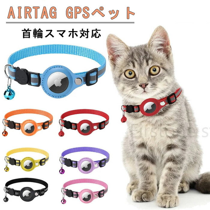 Airtag gpsペット 追跡装置 エアタグ 首輪 猫用首輪 安全首輪 犬 猫用首輪猫 首輪スマホ対応 首輪猫 首輪 gpsペット 頑丈耐用です そして 光反射のデザインを加えて 紛失防止 （Airtagを含めてない）