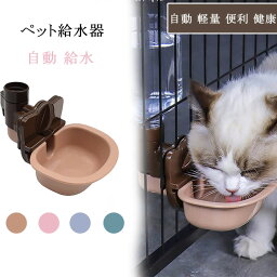 ペット給水器 犬 猫自動給水器 犬 猫 ケージ 取付型 水飲み 給水器 自動 給水 ペットボトル 使用可能 ウォーターボトル 食器 留守番 食器 ウォーターボトル 猫 うさぎ 中小型犬用 自動 軽量 便利 健康 衛生イヌ ネコ 犬猫お留守番対策 ペットグッズ ペット用品