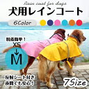 商品コード qs-pet26 商品仕様 犬用 レインコート 安全反射テープ付き ポンチョ 犬 服 犬の服 雨具 梅雨 ドッグウェア 小型犬 中型犬 m ポイント消化 素材 PU カラー イエロー サイズ XS、S、M、SM、M セット内容 犬用 レインコート 原産国 中国 注意事項 ※お客様のモニター環境により実物の色合いと若干お色目が異なる場合がございます。 ※商品生地、色合い、コサージュやその他装飾部品の色やデザイン等、生産時期によって、差異が生じます。 そのため、同じ商品を複数点ご購入の場合、場合によって色、コサージュのデザイン等差異がでる場合がございます。ご了承ください。 ※着用?保管頂きます際には他のものとの摩擦などにより色移りや傷になる場合が 御座いますのでご注意ください。