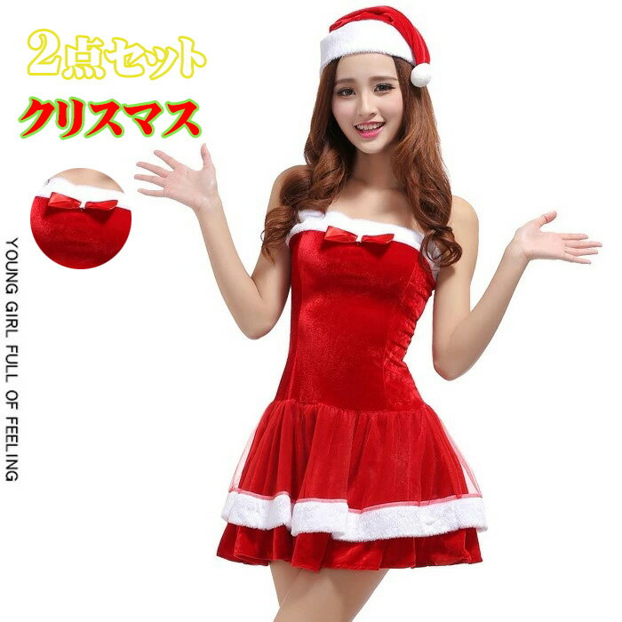 クリスマス衣装 クリスマス 服 ドレス 女性 レディース 変装 パーティー イペント用品 コスチューム 女の子 セクシー 通販 cosplay costume オシャレー 可愛い パーティー フリーサイズ 送料無料