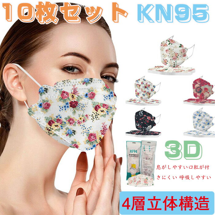 3d マスク 10枚セット 花柄 マスク 女性用 使い捨てマスク 不織布マスク カラーマスク 3D立体加工 4層立体構造 高密度 大人用 フィルター mask 使い捨てマスク メガネが曇りにくい