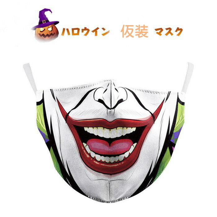 マスク おもしろ雑貨 小物 コスプレ ハロウィン 3枚セット 立体 仮装 飛沫対策変装 子ども用 抗菌 イベント 調整 パーティーグッズ コスチューム 大人用