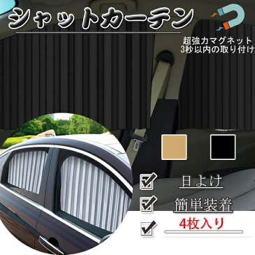 車 カーテン 遮光 UVカット 車中泊 グッズ 4枚セット マグネット内蔵 目隠し 日除け プライバシーカーテン 簡単装着 カー用品 プリーツシルキー　日除けシート 紫外線保護