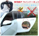 車用網戸 ウインドーネット 車窓網戸 遮光サンシェード 車中泊 グッズ 左右ドア用 2枚入り 虫よけ 換気 フロントドア用 車カーテン 日除け 最新版