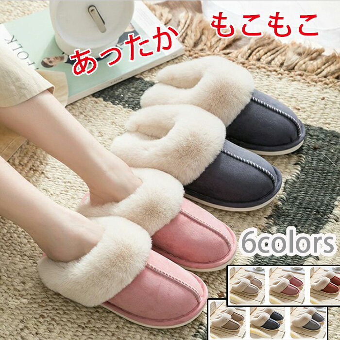 もこもこ スリッパ ムートンスリッパ ルームシューズ あったか 冬 レディース メンズボア あったか 北欧 おしゃれ 来客用 防寒 冷え対策 寒さ防止 プレゼン...