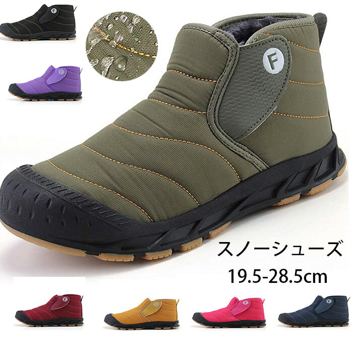 商品コード qs-shoes126 商品仕様 【冬の寒さをシャットアウト！ 防寒恒温効果最高】撥水加工を施した圧縮中綿ので多少の雨や汚れを弾きます。濡れても高い保温力のあるインサレーションを採用しており、雪道も快適です。爪先まで内側全体に覆われた贅沢なボアがあり、柔らかい肌触りを与えられ、足をしっかり包み込み、暖かい空気は逃がさず、外からの寒い空気もしっかりシャットアウトしてくれます。踝までも覆われたので、ボリューム感満点寒げが嫌な方の関節も保護でき、まさに真冬には負けない風貌です。内側のボアと保温インソールでつま先まで暖かい！インソールは低反発で、長時間履いていても疲れにくいです。防寒防臭吸湿可能。取り出し可能、しっかり清潔感を保ちます。 【悪天候で真価を発揮！雨や雪の日も安心の防水性】 ブーツ底面から上4cmまでは、 3時間までの防水性能を有しており、 雨や雪による水の浸入を防いでくれます。秋冬シューズ内部には、ウォータープルーフフィルムがついたライニング素材を使用した、縫製部分にも防水テープで補強されており防水効果には優れています。完全防水ではありませんが、耐水圧のアッパー素材なので、水の染み込むことをガッチリ防ぐことができ、水分の多い雪にも強く、積雪や降雪時スノー ブーツ内の爽やかを保ちでき、湿気から逃れ、日常のお出かけや通学や普段履きにはもちろん、雪国への旅行などにも気楽で遊んで行けます。（しかし、完全防水ではありません。雨や雪の中の長時間の着用時には、水が浸み込む場合があります。） 【雪や氷など濡れた道でも滑りにくい！】春秋冬にぴったり防寒ブーツ ヒールの素材はゴムので、雪、雨の日に滑りにくい 分厚く凹凸のあるソールで、悪路もしっかり捉えるアウトソール グリップ力のあるアウトソールは濡れた地面や雪道などの悪路でも歩きやすく、 野外での活動をしっかりサポートしてくれます。地面からの衝撃を吸収し、小石など足への違和感を与えることも防ぐ。また、軽量のため長時間履いて活動しても疲れにくい点が魅力。 素材 表地: ゴム ソール素材または裏地: ゴム カラー 写真通り サイズ 29(内寸19.5cm) 30(内寸20cm) 31(内寸20.5cm) 32(内寸21cm) 33(内寸21.5cm) 34(内寸22cm) 35(内寸22.5cm) 36(内寸23cm) 37(内寸23.5cm) 38(内寸24cm) 39(内寸24.5cm) 40(内寸25cm) 41(内寸25.5cm) 42(内寸26cm) 43(内寸26.5cm) 44(内寸27cm) 45(内寸27.5cm) 46(内寸28cm) 47(内寸28.5cm) セット内容 シューズ 原産国 中国 注意事項 ※お客様のモニター環境により実物の色合いと若干お色目が異なる場合がございます。 ※商品生地、色合い、コサージュやその他装飾部品の色やデザイン等、生産時期によって、差異が生じます。 そのため、同じ商品を複数点ご購入の場合、場合によって色、コサージュのデザイン等差異がでる場合がございます。ご了承ください。 ※着用?保管頂きます際には他のものとの摩擦などにより色移りや傷になる場合が 御座いますのでご注意ください。