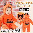 商品コード qs-kid302 商品仕様 ベビー服 ロンパース カバーオール 男の子 女の子 秋 冬 ハロウィン コスチューム ベビーコスチューム かぼちゃ カボチャ デビル 悪魔 コスプレ 70 80 90 ハロウィンパーティ 仮装 記念撮影 写真 インスタ映え かわいい フリース 暖かい 人気 新作 送料無料 おしゃれ 素材 ポーラーフリース カラー 写真通り サイズ 70、80、90 セット内容 ハロウィン衣装 原産国 中国 注意事項 ※お客様のモニター環境により実物の色合いと若干お色目が異なる場合がございます。 ※商品生地、色合い、コサージュやその他装飾部品の色やデザイン等、生産時期によって、差異が生じます。 そのため、同じ商品を複数点ご購入の場合、場合によって色、コサージュのデザイン等差異がでる場合がございます。ご了承ください。 ※着用?保管頂きます際には他のものとの摩擦などにより色移りや傷になる場合が 御座いますのでご注意ください。