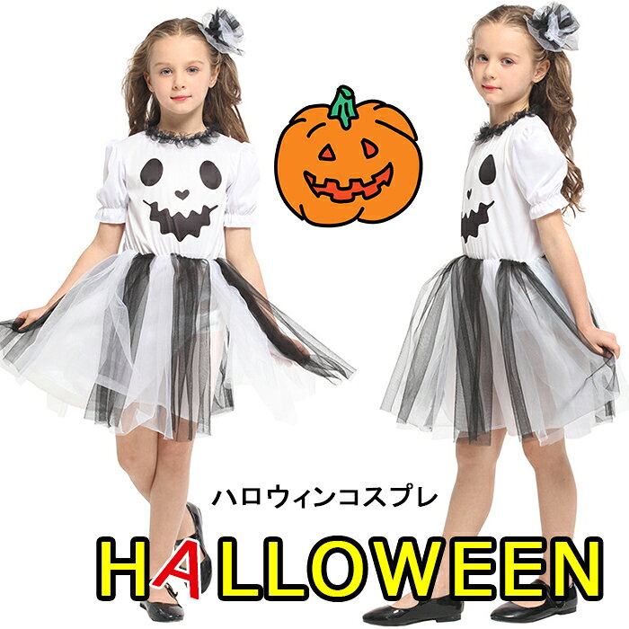 Rakuten - ハロウィンコスプレ ハロウィン衣装 ワンピース 子供 幽霊 ホラー おばけ 幽霊 コスチューム コスプレ 子供服 ドレス かわいい精霊衣装 コスプレ ワンピース コスチューム 女の子 衣装 子供服 万聖節 イベント halloween き 仮装 こども 110 120 130 140 cm キッズ
