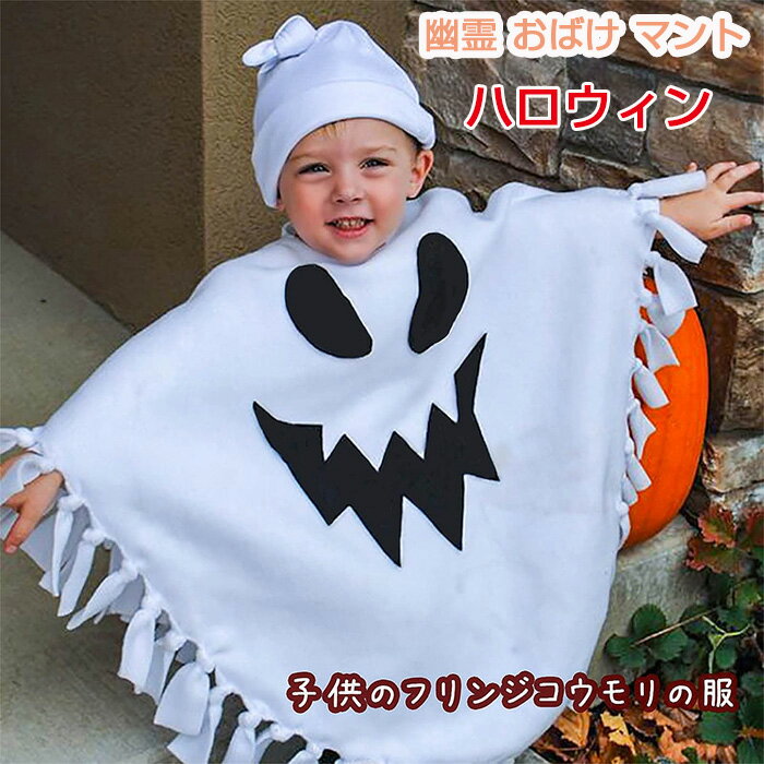 幽霊 おばけ マント 子供用 コスプレ 2点セット ハロウィン 子供 レジス ベビー服 コウモリ 仮装 可愛い 柔らかい ベビー 人気 コスプレ キッズ 男の子 女の子 パーティー イベント ぐるみ 仮装 小悪魔 かぼちゃ 写真 撮影 + 帽子 セットアップ クリスマスツリー マントのサムネイル