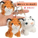 2個セット キーホルダー 干支 寅 虎 かわいい とら ぬいぐるみ 縁起がいい 金持ち 幸運 バッグ チャーム アニマルズ タイガー ペンダント 迎春飾り 正月...