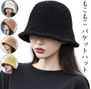 もこもこ バケットハット レディース ハット 春秋冬 ふんわり あったか 帽子 ボア 秋冬帽子 キャップ 【送料無料】可愛い