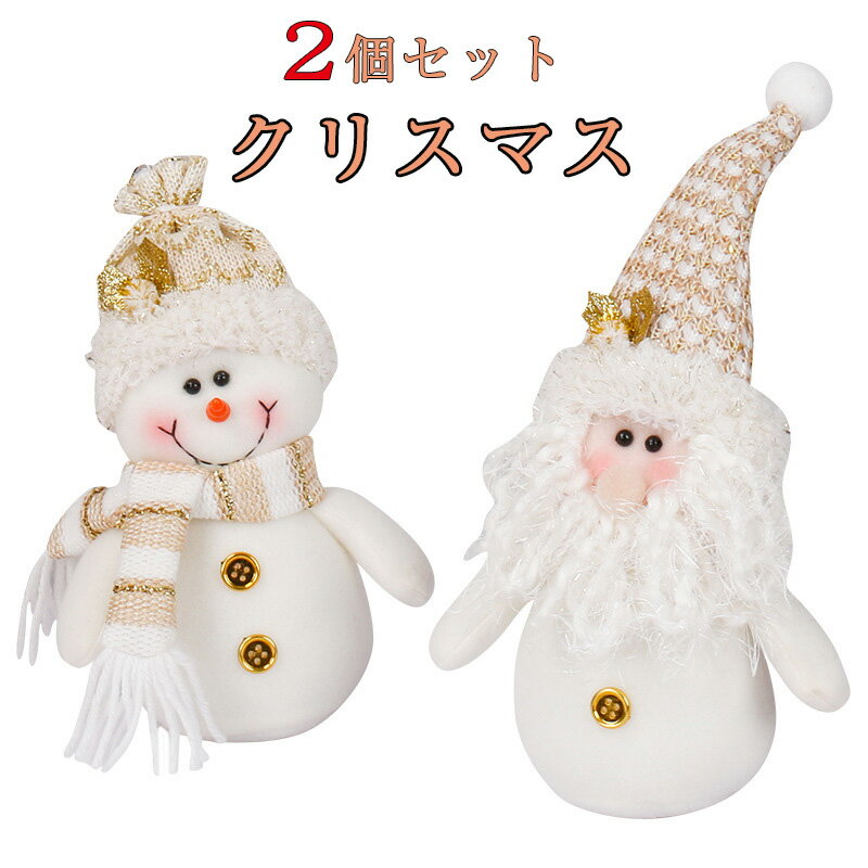 2個セット クリスマス 飾り クリスマス置物 オーナメント サンタクロース ぬいぐるみ 人形 サンタ 雪だるま おしゃれ かわいい クリスマス雑貨 ギフト プレゼント 装飾品オーナメン 贈り物 誕生日 パーティー装飾 雰囲気 キャラクター